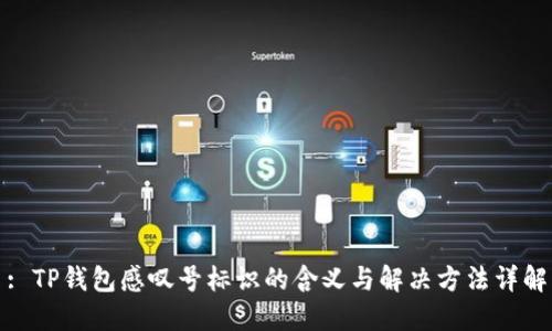 : TP钱包感叹号标识的含义与解决方法详解
