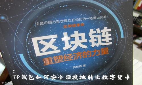 :
TP钱包如何安全便捷地转出数字货币