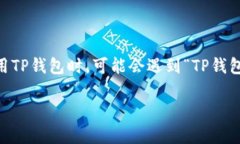 TP钱包是一款受到广泛使用的数字货币钱包，其不