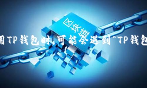 TP钱包是一款受到广泛使用的数字货币钱包，其不断增加的用户基数使它成为许多人管理和存储虚拟资产的重要工具。然而，有些用户在使用TP钱包时，可能会遇到“TP钱包钱提不出来”的情况，这通常会引发用户的焦虑和困扰。接下来，我们将深入分析这个问题的缘由及解决方案，并且探讨与之相关的其他问题。

为什么我的TP钱包无法提取资产？