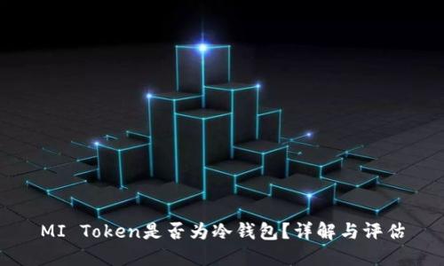 MI Token是否为冷钱包？详解与评估