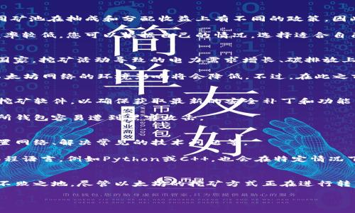 如何使用钱包挖掘以太坊及其最佳实践

以太坊挖矿, 钱包挖矿, 加密货币, 区块链技术, 挖矿教程/guanjianci

引言
以太坊（Ethereum）是一个开源的区块链平台，允许开发者在其上构建和部署去中心化应用程序（DApps）。作为一种加密货币，以太坊的挖矿活动一直是投资者和技术爱好者关注的焦点。与比特币不同，以太坊不仅是一种货币，更是一个可编程的区块链，因而其挖矿方式和应用场景也更为多样。在本文中，我们将深入探讨如何通过钱包进行以太坊挖矿，以及在这一过程中需要注意的最佳实践和常见问题。

什么是以太坊挖矿？
以太坊挖矿是一个复杂的过程，包含了多个步骤和技术概念。简单来说，以太坊挖矿是将计算资源用于验证以太坊网络交易的过程，同时也会产生新的以太坊（ETH）作为奖励。矿工们需要通过解决复杂的数学问题来竞争区块奖励，这一过程被称为“工作量证明”（Proof of Work, POW）。然而，随着以太坊计划向“权益证明”（Proof of Stake, POS）转型，挖矿的方式也在逐步发生变化。

如何通过钱包进行以太坊挖矿？
首先，选择一个支持以太坊挖矿的钱包至关重要。当前市场上有很多支持以太坊的数字钱包，包括硬件钱包、软件钱包和移动钱包等。对于挖矿来说，选择一个专门的挖矿钱包，例如MyEtherWallet或MetaMask，将使整个过程更加顺畅。

接下来，您需要配置矿池。虽然您可以独立挖矿，但通过加入一个以太坊矿池，您的挖矿收益会更加稳定。矿池允许多个矿工汇聚计算能力，以提高找到新区块的几率。选择一个信誉良好的矿池，并遵循其说明进行设置。

一旦钱包和矿池设置完成，您需要下载并安装适合您的操作系统的挖矿软件。一些流行的以太坊挖矿软件包括Ethminer、Claymore和Phoenix Miner等。安装完成后，您可以根据矿池的说明配置软件，输入您的钱包地址和矿池信息，以开始挖矿。

以太坊挖矿的硬件要求
为了有效地进行以太坊挖矿，合适的硬件配置是必不可少的。以太坊挖矿通常依赖于GPU（图形处理单元）来处理复杂的计算。相比于CPU，GPU在处理这些计算时效率更高。因此，选择合适的GPU显卡对挖矿的成功与否至关重要。一般来说，市场上流行的NVIDIA和AMD显卡都是不错的选择。

除了显卡，矿工还需要考虑整个挖矿设备的散热及功耗问题。矿机在长时间运行时会产生大量热量，因此良好的散热系统能够延长硬件的使用寿命。此外，电源供应器（PSU）要足够强大，以支撑GPU的能耗。总之，合理的硬件配置既能提升挖矿效率，也能降低运营成本。

以太坊挖矿的盈利模式
以太坊挖矿的收益来源主要有两个：区块奖励和交易费用。矿工每成功挖出一个新区块，将获得一定数量的以太坊作为奖励。此外，用户在网络上进行交易时支付的交易费用（Gas）也会分给挖到该块的矿工。随着以太坊网络的发展和交易数量的增加，矿工的收益也随之提高。

然而，矿工的盈利也会受到多种因素的影响，包括网络算力、以太坊的市场价格和矿池的抽成费用等。在选择加入矿池时，了解其收益分配机制是非常重要的。此外，还需计算电费和硬件折旧等成本，以便对您的投资回报率（ROI）进行更准确的评估。

以太坊挖矿的常见问题

1. 以太坊挖矿是否仍然可以盈利？
以太坊挖矿的盈利能力取决于多种因素，例如硬件成本、电费、矿池费用和以太坊的市场价格。虽然以太坊网络的算力在不断增加，导致单个矿工挖矿的难度升高，但合理的成本控制和正确的挖矿选择仍然能够实现盈利。

为了确保盈利，矿工需要仔细计算电力成本和硬件维护费用。同时，跟踪以太坊的市场趋势尤为重要。例如，当以太坊价格上涨时，挖矿的收入也会相应提高；反之，如果市场低迷，矿工可能需要重新考虑是否继续挖矿或换其他更具有盈利潜力的加密货币。

2. 如何选择合适的以太坊矿池？
选择合适的矿池是挖矿成功的关键之一。首先，您需要考虑矿池的信誉和稳定性。可以查看在线评论和论坛讨论，了解真正的用户反馈。此外，矿池的收费结构也是一个重要指标。不同矿池在抽成和分配收益上有不同的政策，因此您需要根据自己的需求进行选择。

其次，矿池的大小也会影响挖矿的效率。大型矿池由于算力较高，找到新块的概率较大，但每个矿工获得的的奖励可能相对较少。较小的矿池则可能提供更高的回报，但挖到新块的频率较低。您可以根据自己的情况，选择适合自己利益的矿池类型。

3. 以太坊挖矿会对环境产生什么影响？
以太坊挖矿是一项高能耗的活动，尤其是使用工作量证明机制（POW）时，矿工需要大量的计算力来维护网络，这会消耗大量的电力。这一问题引起了人们对环境影响的关注。在许多国家，挖矿活动导致的电力需求增长、碳排放上升等问题备受争议。

不过，以太坊正在转型为权益证明机制（POS），该机制将大幅减少挖矿对环境的影响。通过POS，矿工与其持有的以太坊数量挂钩，减少了对能源的依赖。因此，随着这一转型的完成，以太坊网络的环境影响将会降低。不过，在此之前，矿工们仍需要保持关注，尽量采取措施减少电力消耗和降低碳排放。

4. 如何确保我的钱包和矿池安全？
数字资产的安全性是每一个挖矿者必须关注的话题。为了保障您的以太坊钱包和矿池的安全，首先，使用强密码和两步验证等安全措施，防止未授权访问。定期更新您的钱包软件和挖矿软件，以确保获取最新的安全补丁和功能。

此外，选择可信赖的钱包和矿池也是重中之重。可以通过网上评价和讨论区搜索，选择久负盛名且用户满意度高的服务。尽量避免使用以太坊交易所提供的钱包进行挖矿，因为交易所钱包容易遭到黑客攻击。

5. 挖掘以太坊需要掌握哪些技术知识？
虽然使用钱包挖掘以太坊的门槛并不高，但具备一定的技术知识能够帮助您更好地把控挖矿的方方面面。首先，基本的计算机操作和网络知识是必须的。需要了解如何安装软件、配置网络、解决常见的技术问题等。

其次，了解区块链和加密货币的基本原理会对您挖矿的成功有很大帮助。通晓以太坊的工作原理、智能合约等概念，可以帮助您更好地理解为何以太坊挖矿是如此重要。此外，一些编程语言，例如Python或C  ，也会在特定情况下为挖矿带来优势。

结论
总之，通过钱包挖掘以太坊是一个具有挑战性但也充满机会的投资方式。选择合适的钱包、矿池和硬件，关注市场趋势以及掌握必要的技术知识，才能在这个快速变化的领域中立于不败之地。尽管以太坊的挖矿方式正在进行转型，但它的潜力和价值依然值得投资者关注。

希望本文能够为您提供有价值的信息，帮助您在以太坊挖矿的旅程中做出明智的选择并取得可观的收益。如有更多问题，欢迎随时咨询！