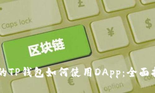 新的TP钱包如何使用DApp：全面指南