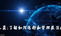 TP钱包工作人员：了解如何选择和管理最佳数字货