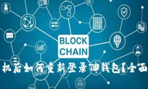 换手机后如何重新登录TP钱包？全面指南