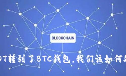  USDT转到了BTC钱包，我们该如何处理？