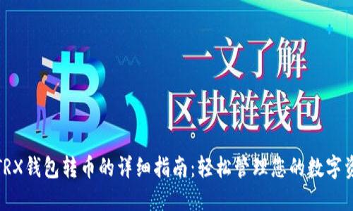 : TRX钱包转币的详细指南：轻松管理您的数字资产