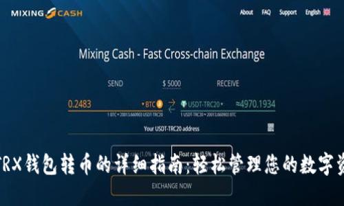 : TRX钱包转币的详细指南：轻松管理您的数字资产