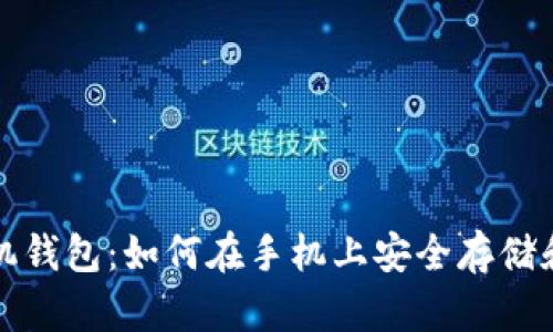 : 狗狗币手机钱包：如何在手机上安全存储和管理狗狗币