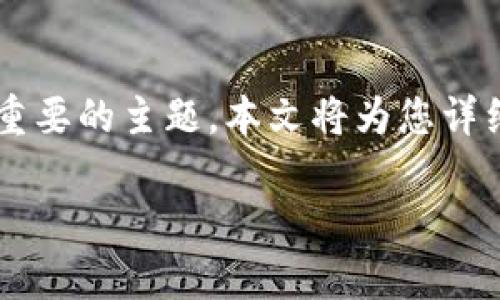 比特币钱包注册方式是一项对数字货币爱好者来说至关重要的主题，本文将为您详细介绍比特币钱包的注册方式、流程以及常见问题的解答。

 如何注册比特币钱包：完整指南