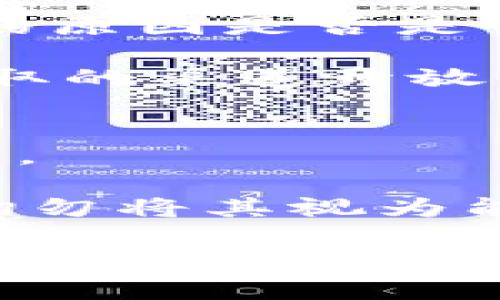   哪些钱包支持屎币？完全指南和推荐 / 

 guanjianci 屎币, 钱包推荐, 数字货币, 加密货币钱包, 投资技巧 /guanjianci 

随着加密货币的迅速发展，市场上出现了各种各样的数字货币和钱包。屎币（Shitcoin）作为一种新兴的币种，常常引发用户的关注与讨论。在这篇文章中，我们将深入探讨哪些数字钱包支持屎币，并为您提供相关的使用指南、投资技巧和推荐钱包。

屎币是什么？
屎币（Shitcoin）通常用于描述那些缺乏实际价值或应用的加密货币。在众多的数字货币中，有一些被认为是“噱头”币，仅仅是为了快速赚钱而开发的，往往缺乏支持它们技术的基础或真正的用户需求。虽然有些屎币可能在短期内获得相对较高的投资回报，但大多数实际上却是风险极高的投资，许多投资者最终可能面临失去投资的风险。

支持屎币的钱包推荐
在选择支持屎币的钱包时，用户需要考虑多个因素，包括钱包的安全性、用户界面、支持的币种和使用便捷性。以下是一些推荐的加密货币钱包，它们支持各种屎币。

1. Trust Wallet
Trust Wallet 是由 Binance 收购的一款流行加密货币钱包。它支持多种加密货币，包括许多屎币。Trust Wallet 提供了用户友好的界面和强大的安全性，用户可以通过它进行代币交易而无需离开钱包界面。该钱包的私钥存储在用户的设备上，确保用户对资产的完全控制。

2. MetaMask
MetaMask 是一款流行的浏览器扩展和移动应用程序，广泛用于与以太坊区块链互动。由于许多屎币都是基于以太坊的 ERC-20 标准，MetaMask 成为它们的热门钱包之一。除了支持多种币种外，MetaMask 还允许用户直接在去中心化交易所（DEX）上进行交易。

3. Exodus Wallet
Exodus 是一款用户友好的桌面和移动钱包，提供多种加密货币的支持，包括屎币。它的界面简单且易于使用，适合新手和经验丰富的用户。同时，Exodus 还具有内置的交换功能，用户可以在钱包内直接进行代币交易，无需转移到其他平台。

4. Atomic Wallet
Atomic Wallet 是一款去中心化的多币种钱包，支持超过 500 种加密货币和代币，包括屎币。它还提供了一项内置的交换功能，用户可以在钱包内部买卖屎币。Atomic Wallet 不会存储用户的私钥，增强了安全性。

5. MyEtherWallet
MyEtherWallet （MEW）是一款开源 Ethereum 钱包，支持大多数基于以太坊的平台代币。由于屎币中有许多是 ERC-20 代币，MEW 可以成为管理这些代币的好选择。用户可以通过 MEW 创建和访问他们的以太坊钱包，而不需要与中心化的服务提供商打交道。

投资屎币的风险
投资屎币有其独特的风险，由于市场上存在大量的骗局和不良项目，投资者需要保持警惕。以下是一些投资屎币时需要考虑的风险：

1. 缺乏价值支持
屎币通常缺乏实际的使用场景和技术支持。许多项目仅仅是为了取悦投资者的一种炒作。一旦炒作结束，币价可能会坍塌，投资者将面临巨额损失。

2. 安全性问题
许多较冷门的钱包可能没有足够的安全措施，容易受到黑客攻击。同时，屎币的投资者容易受到诈骗，缺乏可靠的信息可能会导致错误投资决策。

3. 波动性
屎币的市场价格波动极大，可能在短时间内经历巨幅涨跌。这使得屎币成为高风险的投资，适合经验丰富的投资者。对于新手，可能难以应对这样的市场波动。

如何选择适合的钱包？
选择适合的钱包对保护资产和投资回报至关重要。以下是选择钱包时可以考虑的一些因素：

1. 安全性
安全性是选择加密货币钱包最重要的因素之一。一定要选择具有良好声誉和先进安全措施的钱包，例如双因素认证（2FA）、多重签名等。

2. 用户体验
一个友好的用户界面能够提升使用体验，尤其是对于新用户来说尤为重要。选择那些操作简单、界面直观的钱包。此外，要考虑钱包是否支持移动设备和桌面端的同步。

3. 货币支持
检查钱包是否支持您计划投资的所有屎币，以及其他常见的主流加密货币。如果钱包只支持少量货币，可能会限制未来的投资策略。

4. 社区支持和更新
检查钱包的社区反响和频繁更新的记录。活跃的社区和定期更新的钱包通常意味着安全性和功能性都在不断改善。

常见问题解答

问题1：屎币能否成为长线投资？
屎币能否成为长线投资，这是一个依赖于多个因素的问题。尽管许多屎币被认为是“噱头”，但也有一些项目可能会获得长期成功。然而，大多数屎币缺乏基本面，这使得它们难以被视为“稳妥”的长期投资。

对于大多数投资者而言，进入屎币市场应该更加谨慎。一些屎币可能会随着市场情绪的变化得到短期的上涨，但从长期来看，它们的价值能否持续，完全依赖于其背后的项目团队、技术以及市场需求。一般来说，建议各位投资者在进入这一领域时，最好将屎币作为一种高风险的短期投资，绝不能将其当作长期保值的资产。

问题2：如何识别真正的屎币？
识别真正的屎币通常涉及对项目的全面分析。首先，需要仔细审查该项目的白皮书。简短模糊的白皮书、没有详细技术说明或市场攻略的项目一般都是屎币的典型特征。

其次，观察项目的开发团队情况。是否有受人尊敬的成员？是否有透明度？第三，可以检查项目的社区支持。社区的活跃程度、反馈和讨论可以反映出项目的受欢迎程度和潜在价值。最后，关注市场活动和交易量，如果某个币种的交易量微乎其微，很可能也是一个警示信号。

问题3：投资屎币有什么策略？
投资屎币需要制定合适的策略以管理风险。第一步是做好研究和跟踪市场趋势，了解不同屎币的背景和潜在的应用场景。当然，投资者也需要保持理性，在价格疯涨时，小心贪婪带来的风险。

另外，为了降低投资风险，建议投资者进行资产分配，避免将所有资金投入到屎币中。同时，不妨设定明确的止盈和止损点，以便及时调整投资组合，防止出现大幅亏损。

问题4：如果屎币失败，我该怎么办？
屎币失败的情况并不少见，因此投资者在投入资金前，应为这种可能性做好心理和策略上的准备。如果发现自己投资的屎币出现崩盘，首先应冷静分析，检查崩溃的原因是否是市场趋势、项目闪退等。

接着，如果能及时止损，可以将剩余资金再投资于其他更为稳定的加密货币，降低损失。此外，反思投资过程，有助于未来做出更明智的投资决策。最后，保持信息获取的渠道开放，随时关注市场变化和新的投资机会。

问题5：屎币是否真的没有价值？
屎币在某些每个项目上可能真的没有实际价值，但并不能一概而论。有些屎币虽然缺乏技术支持，但由于市场的炒作和人气，能在短时间内获得较高的市场承认度。

然而，从长远来看，真正有价值的项目通常会有技术创新或实际应用，而不是表面火热的炒作。因此，建议投资者谨慎对待屎币，将它们视作一种高风险偏好投资，切勿将其视为能够长期保存和增值的资产。

总之，投资屎币需要保持冷静、理性，并通过各种钱包管理自己的投资，并通过持续的学习，提升自身的投资技能。希望本文对您有所帮助，帮助您在加密货币的世界中做出更明智的决策。