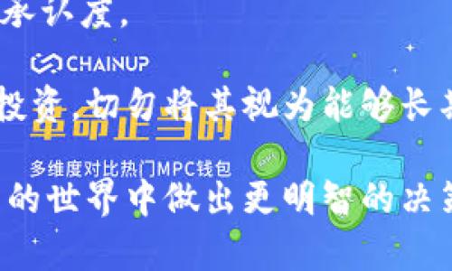   哪些钱包支持屎币？完全指南和推荐 / 

 guanjianci 屎币, 钱包推荐, 数字货币, 加密货币钱包, 投资技巧 /guanjianci 

随着加密货币的迅速发展，市场上出现了各种各样的数字货币和钱包。屎币（Shitcoin）作为一种新兴的币种，常常引发用户的关注与讨论。在这篇文章中，我们将深入探讨哪些数字钱包支持屎币，并为您提供相关的使用指南、投资技巧和推荐钱包。

屎币是什么？
屎币（Shitcoin）通常用于描述那些缺乏实际价值或应用的加密货币。在众多的数字货币中，有一些被认为是“噱头”币，仅仅是为了快速赚钱而开发的，往往缺乏支持它们技术的基础或真正的用户需求。虽然有些屎币可能在短期内获得相对较高的投资回报，但大多数实际上却是风险极高的投资，许多投资者最终可能面临失去投资的风险。

支持屎币的钱包推荐
在选择支持屎币的钱包时，用户需要考虑多个因素，包括钱包的安全性、用户界面、支持的币种和使用便捷性。以下是一些推荐的加密货币钱包，它们支持各种屎币。

1. Trust Wallet
Trust Wallet 是由 Binance 收购的一款流行加密货币钱包。它支持多种加密货币，包括许多屎币。Trust Wallet 提供了用户友好的界面和强大的安全性，用户可以通过它进行代币交易而无需离开钱包界面。该钱包的私钥存储在用户的设备上，确保用户对资产的完全控制。

2. MetaMask
MetaMask 是一款流行的浏览器扩展和移动应用程序，广泛用于与以太坊区块链互动。由于许多屎币都是基于以太坊的 ERC-20 标准，MetaMask 成为它们的热门钱包之一。除了支持多种币种外，MetaMask 还允许用户直接在去中心化交易所（DEX）上进行交易。

3. Exodus Wallet
Exodus 是一款用户友好的桌面和移动钱包，提供多种加密货币的支持，包括屎币。它的界面简单且易于使用，适合新手和经验丰富的用户。同时，Exodus 还具有内置的交换功能，用户可以在钱包内直接进行代币交易，无需转移到其他平台。

4. Atomic Wallet
Atomic Wallet 是一款去中心化的多币种钱包，支持超过 500 种加密货币和代币，包括屎币。它还提供了一项内置的交换功能，用户可以在钱包内部买卖屎币。Atomic Wallet 不会存储用户的私钥，增强了安全性。

5. MyEtherWallet
MyEtherWallet （MEW）是一款开源 Ethereum 钱包，支持大多数基于以太坊的平台代币。由于屎币中有许多是 ERC-20 代币，MEW 可以成为管理这些代币的好选择。用户可以通过 MEW 创建和访问他们的以太坊钱包，而不需要与中心化的服务提供商打交道。

投资屎币的风险
投资屎币有其独特的风险，由于市场上存在大量的骗局和不良项目，投资者需要保持警惕。以下是一些投资屎币时需要考虑的风险：

1. 缺乏价值支持
屎币通常缺乏实际的使用场景和技术支持。许多项目仅仅是为了取悦投资者的一种炒作。一旦炒作结束，币价可能会坍塌，投资者将面临巨额损失。

2. 安全性问题
许多较冷门的钱包可能没有足够的安全措施，容易受到黑客攻击。同时，屎币的投资者容易受到诈骗，缺乏可靠的信息可能会导致错误投资决策。

3. 波动性
屎币的市场价格波动极大，可能在短时间内经历巨幅涨跌。这使得屎币成为高风险的投资，适合经验丰富的投资者。对于新手，可能难以应对这样的市场波动。

如何选择适合的钱包？
选择适合的钱包对保护资产和投资回报至关重要。以下是选择钱包时可以考虑的一些因素：

1. 安全性
安全性是选择加密货币钱包最重要的因素之一。一定要选择具有良好声誉和先进安全措施的钱包，例如双因素认证（2FA）、多重签名等。

2. 用户体验
一个友好的用户界面能够提升使用体验，尤其是对于新用户来说尤为重要。选择那些操作简单、界面直观的钱包。此外，要考虑钱包是否支持移动设备和桌面端的同步。

3. 货币支持
检查钱包是否支持您计划投资的所有屎币，以及其他常见的主流加密货币。如果钱包只支持少量货币，可能会限制未来的投资策略。

4. 社区支持和更新
检查钱包的社区反响和频繁更新的记录。活跃的社区和定期更新的钱包通常意味着安全性和功能性都在不断改善。

常见问题解答

问题1：屎币能否成为长线投资？
屎币能否成为长线投资，这是一个依赖于多个因素的问题。尽管许多屎币被认为是“噱头”，但也有一些项目可能会获得长期成功。然而，大多数屎币缺乏基本面，这使得它们难以被视为“稳妥”的长期投资。

对于大多数投资者而言，进入屎币市场应该更加谨慎。一些屎币可能会随着市场情绪的变化得到短期的上涨，但从长期来看，它们的价值能否持续，完全依赖于其背后的项目团队、技术以及市场需求。一般来说，建议各位投资者在进入这一领域时，最好将屎币作为一种高风险的短期投资，绝不能将其当作长期保值的资产。

问题2：如何识别真正的屎币？
识别真正的屎币通常涉及对项目的全面分析。首先，需要仔细审查该项目的白皮书。简短模糊的白皮书、没有详细技术说明或市场攻略的项目一般都是屎币的典型特征。

其次，观察项目的开发团队情况。是否有受人尊敬的成员？是否有透明度？第三，可以检查项目的社区支持。社区的活跃程度、反馈和讨论可以反映出项目的受欢迎程度和潜在价值。最后，关注市场活动和交易量，如果某个币种的交易量微乎其微，很可能也是一个警示信号。

问题3：投资屎币有什么策略？
投资屎币需要制定合适的策略以管理风险。第一步是做好研究和跟踪市场趋势，了解不同屎币的背景和潜在的应用场景。当然，投资者也需要保持理性，在价格疯涨时，小心贪婪带来的风险。

另外，为了降低投资风险，建议投资者进行资产分配，避免将所有资金投入到屎币中。同时，不妨设定明确的止盈和止损点，以便及时调整投资组合，防止出现大幅亏损。

问题4：如果屎币失败，我该怎么办？
屎币失败的情况并不少见，因此投资者在投入资金前，应为这种可能性做好心理和策略上的准备。如果发现自己投资的屎币出现崩盘，首先应冷静分析，检查崩溃的原因是否是市场趋势、项目闪退等。

接着，如果能及时止损，可以将剩余资金再投资于其他更为稳定的加密货币，降低损失。此外，反思投资过程，有助于未来做出更明智的投资决策。最后，保持信息获取的渠道开放，随时关注市场变化和新的投资机会。

问题5：屎币是否真的没有价值？
屎币在某些每个项目上可能真的没有实际价值，但并不能一概而论。有些屎币虽然缺乏技术支持，但由于市场的炒作和人气，能在短时间内获得较高的市场承认度。

然而，从长远来看，真正有价值的项目通常会有技术创新或实际应用，而不是表面火热的炒作。因此，建议投资者谨慎对待屎币，将它们视作一种高风险偏好投资，切勿将其视为能够长期保存和增值的资产。

总之，投资屎币需要保持冷静、理性，并通过各种钱包管理自己的投资，并通过持续的学习，提升自身的投资技能。希望本文对您有所帮助，帮助您在加密货币的世界中做出更明智的决策。