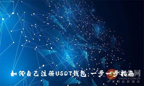 如何自己注册USDT钱包：一步一步指南