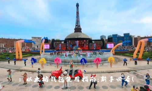 : 以太坊钱包使用指南：新手必看！