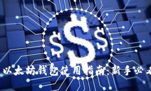 : 以太坊钱包使用指南：新手必看！