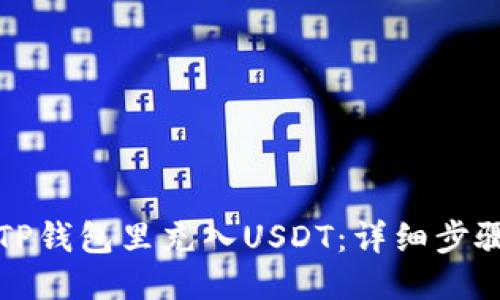 如何往TP钱包里充入USDT：详细步骤与技巧