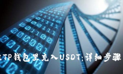 如何往TP钱包里充入USDT：详细步骤与技巧