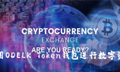 如何使用ODELK Token钱包进行数字资产管理