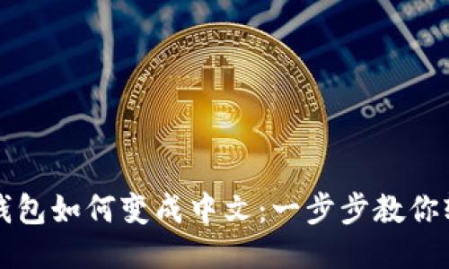 比特币钱包如何变成中文：一步步教你轻松操作