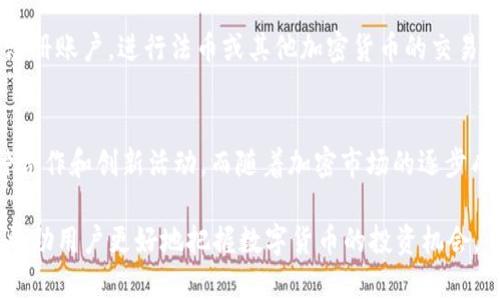    如何在TP钱包中查找狗狗币（Dogecoin）  / 

 guanjianci  TP钱包, 狗狗币, 查找狗狗币, 加密货币, 区块链  /guanjianci 

狗狗币（Dogecoin）是一种基于区块链技术的加密货币，它的受欢迎程度近年来快速上升，吸引了众多投资者和爱好者的关注。TP钱包作为一种常见的数字钱包，支持多种加密货币的存储与交易，包括狗狗币。在这个详细的指南中，我们将介绍如何在TP钱包中查找狗狗币，并解答一些相关问题，以帮助用户更好地了解和使用这一平台。

一、什么是TP钱包？
TP钱包是一款功能强大的数字货币钱包，用户可以通过它安全地存储、管理和交易多种加密货币。与其他钱包相比，TP钱包以其友好的用户界面、高度的安全性和丰富的功能而备受欢迎。TP钱包支持多种主流币种，用户可以随时检查交易记录、转账和接收资金。由于其广泛的支持和易用性，TP钱包成为了许多加密货币爱好者的首选。

二、如何在TP钱包中查找狗狗币
在TP钱包中查找狗狗币相对简单，用户只需按照以下步骤操作：

1. **下载并安装TP钱包**：首先，确保你已经在你的手机上下载并安装了TP钱包应用。该应用支持iOS和Android系统，可以在各大应用商店轻松找到并下载。

2. **注册或登录账户**：打开TP钱包后，如果你是新用户，需要创建一个账户；如果你已有账户，则输入你的凭证进行登录。

3. **创建/导入钱包**：如果你是新用户，选择创建新钱包，按提示设置密码并备份助记词。如果你已有钱包，可以选择导入已有钱包，并输入你的助记词或私钥。

4. **查找狗狗币**：在钱包主界面，用户可以看到资产列表，点击“添加资产”按钮。在搜索框中输入“狗狗币”或“Dogecoin”，找到该币种后进行添加。添加成功后，狗狗币将会出现在你的资产列表中。

三、狗狗币的地址与交易
在TP钱包中，用户能够查看并管理狗狗币的地址和交易记录。每个狗狗币在区块链上都有一个唯一的地址，用户需要使用这一地址进行转账或接收狗狗币。以下是如何获取你的狗狗币地址和查看交易记录的步骤：

1. **获取狗狗币地址**：在资产列表中找到狗狗币后，点击它进入狗狗币详情页面，你会看到“接收”或“收款”的选项，点击后会显示你的狗狗币地址以及相应的二维码。你可以将此地址分享给其他用户，以接收狗狗币。

2. **查看交易记录**：同样在狗狗币详情页面，你可以找到“交易记录”选项。在这里，你能够查看所有与狗狗币相关的历史交易，包括充值、提现和转账记录。这对于用户追踪资金流动非常重要。

四、狗狗币的安全性
对于加密货币而言，安全性是一个至关重要的话题。TP钱包在这方面表现良好。钱包内的资产由私钥掌控，用户应确保妥善保存好自己的助记词和私钥，以防丢失或被盗。此外，TP钱包还采取了一些安全措施以保障用户资金的安全：

1. **双重认证**：用户可以启用双重认证（2FA），在进行重要操作时，需要输入额外的验证码，以增加安全性。

2. **冷存储**：部分加密资产会被存放在冷存储中，促进资产的安全。冷存储是指在离线环境中存放资产，减少在线黑客攻击的风险。

五、使用狗狗币的注意事项
虽然狗狗币作为一种加密货币有着轻松、友好的特点，但用户在操作时仍需注意以下事项：

1. **市场波动性**：加密货币市场波动较大，价格变化迅速，用户在投资时需谨慎评估风险。

2. **确认交易**：在进行狗狗币交易时，务必确保信息准确无误。在发送狗狗币之前，核查接收地址，避免因错误的地址而造成资金损失。

六、可能相关的问题

问题1：狗狗币与其他加密货币有什么区别？
狗狗币是一种模仿比特币而开发的加密货币，最初的目的是作为一种“玩笑币”。与比特币相比，狗狗币的区块生成时间更短，转账速度更快，交易手续费相对较低。此外，狗狗币的价值相对稳定，吸引了大量的小额交易用户。狗狗币的社区文化相对轻松，常常用于慈善活动和小额打赏，体现了加密货币的友好面向。

问题2：如何安全存储狗狗币？
除了使用TP钱包等数字钱包，用户还可以考虑使用硬件钱包（如Ledger或Trezor）进行狗狗币的安全存储。硬件钱包是一种离线存储设备，能够有效防止网络攻击。用户还需定期备份自己的钱包，并保持助记词和私钥的安全，以防丢失。

问题3：狗狗币的投资风险有哪些？
投资狗狗币面临的风险主要包括市场波动性、监管风险、项目本身风险等。市场波动性会导致价格起伏不定，而监管政策的改变也可能对狗狗币的未来发展产生影响。此外，狗狗币的开发团队和社区活跃度也会影响其长期的可持续性，投资者需谨慎评估这些因素。

问题4：怎样才能获取狗狗币？
获取狗狗币的方法有很多，用户可以通过交易所购买、挖矿、或通过在线社区打赏等方式来获得。例如，用户可以在一些支持狗狗币交易的平台上注册账户，进行法币或其他加密货币的交易。此外，通过参与狗狗币的社区活动，一些项目可能会提供狗狗币奖励。

问题5：狗狗币的未来发展前景如何？
狗狗币的未来发展前景受到多重因素的影响，包括市场需求、技术开发、 community engagement等。目前，狗狗币社区活跃，仍在继续承接各种合作和创新活动。而随着加密市场的逐步成熟，狗狗币在小额支付和慈善捐款等场景的应用前景广阔。但投资者在关注这些可能性时，仍需保持理性并关注行业动态。

总结来说，狗狗币在TP钱包中的查找与管理并不复杂，用户只需进行简单几步操作即可顺利完成。同时，了解一些相关的安全措施与投资风险，将帮助用户更好地把握数字货币的投资机会。