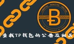 如何查找TP钱包的公告及相关信息