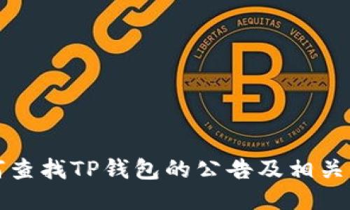 如何查找TP钱包的公告及相关信息