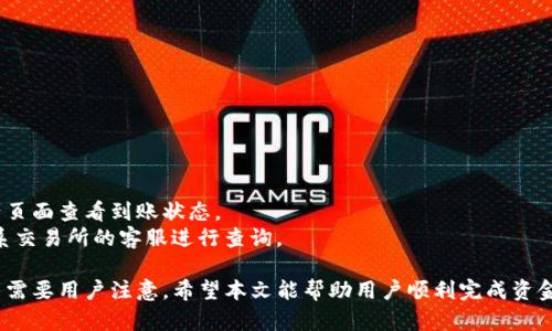   如何将TP钱包中的资产转移到交易所？ / 

 guanjianci TP钱包, 交易所, 虚拟货币, 钱包转账, 加密资产 /guanjianci 

在数字货币日益普及的今天，许多用户开始使用TP钱包来存储他们的虚拟资产。随着市场的发展，很多人会选择把自己在TP钱包中的资金转移到交易所进行交易，这样才能实现盈利。本文将详细介绍如何将TP钱包中的资产转移到交易所，并解决可能遇到的各种问题。

一、什么是TP钱包？
TP钱包是一款广受欢迎的加密货币钱包，支持多种数字资产的存储和管理。用户可以通过TP钱包安全地发送、接收和存储各种加密货币。其界面友好，易于使用，适合大众用户入门使用。另一方面，TP钱包也支持去中心化的交易，可以直接通过钱包进行资产交易，提高了交易的便利性。

二、为什么要将TP钱包中的资产转移到交易所？
用户将TP钱包中的资产转移到交易所主要有以下几个原因：
1. **盈利交易**：在交易所中，用户可以通过实时的市场行情进行交易，买入和卖出价格有时存在较大差异，抓住这一机会可以获得盈利。
2. **流动性**：交易所的流动性通常更高，通过在交易所上交易，可以更快速地完成交易。
3. **更多的投资选择**：交易所提供更多种类的交易对和投资方式，用户可以根据市场动态选择不同的策略进行投资。
4. **安全性**：虽然很多用户认为将数字资产存在交易所相对不安全，但大多数主流交易所的安全措施较为完备，对于长期没有交易的资产，用户仍可以选择在交易所中进行转移。

三、将TP钱包中的资产转移到交易所的步骤
那么，具体如何将TP钱包中的资产转移到交易所呢？下面是具体步骤：

h41. 打开TP钱包并选择资产/h4
首先，用户需要在手机中找到并打开TP钱包应用。
登录后，点击主界面上的「资产」选项，找到自己想要转移到交易所的资产。例如，如果想要转移USDT，则找到USDT的对应资产图标。

h42. 获取交易所的充值地址/h4
在转账之前，用户需要在所选择的交易所中找到自己的充值地址。一般而言，用户需要先登录到相应的交易所账户，找到充值选项。选择上所需转移的资产类别（如USDT），该页面将展示相应的充值地址。
需注意的是，不同的资产有不同的充值地址，切勿将资产发送到错误的地址。

h43. 输入转账金额/h4
回到TP钱包，点击「发送」或「转账」，在接下来的页面中输入此前获取的交易所充值地址。然后在转账金额框中输入想要转移的金额，确保当前TP钱包账户中余额足够，并且确认资产转出后不要急于将其删除。

h44. 确认转账信息并发送/h4
在确认无误后，点击「确认转账」。通常，平台需要通过私钥进行身份验证，确保用户的账户安全，输入相关密码以完成转账操作。
此时，钱包可能会提示交易的手续费，用户需要在转账前确认是否接受手续费。

h45. 完成转账并查看资金到账情况/h4
转账完成后，用户需要在交易所中耐心等待一段时间，资金到账需要一定的确认时间，具体时间取决于网络拥堵情况和转账所用的区块链网络。
当资金到账后，用户可以在交易所进行交易。

四、常见问题解析

h41. 转账失败怎么办？/h4
在进行TP钱包转账时，如果出现转账失败的情况，用户需要首先检查以下几项：
1. 地址正确性：确认自己在发送的地址是否与交易所提供的充值地址完全一致。
2. 网络状态：如果区块链网络拥堵，有可能会导致交易确认时间变长，同时也可能会影响转账成功率。
3. 余额是否充足：确保TP钱包的资产余额充足，避免因余额不足导致转账失败。
如果依然无法解决问题，可以寻求TP钱包的客服或交易所的系统支持进行进一步的问题排查，避免因为操作失误造成经济损失。

h42. 转账时间通常多久？/h4
转账时间因区块链网络和笔数不同而有所不同，通常在几分钟到多个小时不等。对于主流资产（如比特币、以太坊等），转账速度相对较快，但在网络繁忙时可能需要更长时间。
用户可以通过查看TP钱包的交易记录，获取实时的转账状态，等待网络确认后资产将会自动转移到交易所。

h43. 转账时是否需要手续费？/h4
大多数情况下，转账时都需要支付一定的交易手续费，手续费的高低因区块链网络的拥堵程度而异。比如，比特币的交易费用和转账速度在不同时间段可能会有所不同。用户需要在进行转账前提前了解手续费的标准。
尽管大部分交易所和钱包会默认为用户设置适当的交易费，但如果为节省费用，用户也可以在转账时自行设置手续费，但要注意手续费过低可能导致交易时间延长。

h44. 转账的安全性如何保障？/h4
用户在进行转账时，可以通过以下几种方式提高安全性：
1. 隐私保护：确保自己的私钥和助记词不会泄露，尽量在高度安全的环境中进行操作，避免使用公共Wi-Fi。
2. 进行小额试探性转账：在进行大额转账之前，可以先试着转移少量资金确认地址无误。
3. 定期更换密码：定期更换TP钱包的登录密码和交易所的登录密码，以保护账户安全。

h45. 如何判断资产是否到账？/h4
转账到账情况下，用户可以通过两个渠道判断：在TP钱包的交易记录中查看该笔交易是否成功，以及在交易所的资产页面查看到账状态。
如果资产仍未显示到账，可以耐心等待，通常情况下交易所会在网络确认时间后自动更新，若长时间未到账，建议联系交易所的客服进行查询。

总之，将TP钱包中的资产转移到交易所是一个基本而重要的操作，虽然听起来简单，但在实施过程中依然有很多细节需要用户注意。希望本文能帮助用户顺利完成资金转移，让投资更为顺利。