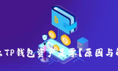 : 为什么TP钱包资产是零？原因与解决方案