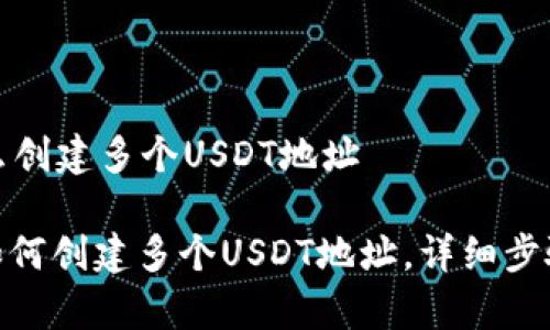 火币钱包怎么创建多个USDT地址

: 火币钱包如何创建多个USDT地址，详细步骤与注意事项