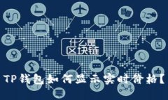 TP钱包如何显示实时价格？