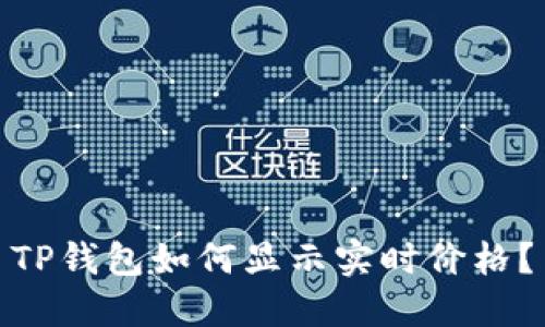 TP钱包如何显示实时价格？