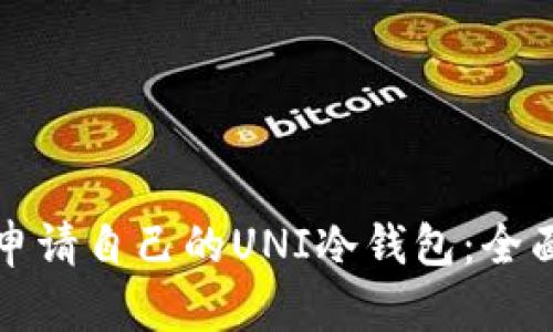 如何申请自己的UNI冷钱包:全面指南