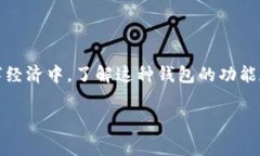 TP钱包是一种数字资产管理工具，通常用于存储、