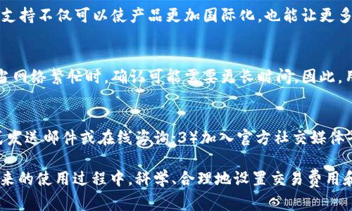 niaotiTP钱包打包中是什么意思？如何解决这个问题？/niaoti

TP钱包, 打包中, 钱包问题, 数字货币, 区块链/guanjianci

TP钱包是一个流行的数字资产钱包，支持多种区块链和加密货币。作为用户，您可能会在使用过程中遇到“打包中”的状态，这种情况通常会让人感到困惑。在这篇文章中，我们将详细探讨“打包中”的含义、常见原因及其解决方案，并回答一些与TP钱包相关的问题。

什么是TP钱包的“打包中”？
TP钱包的“打包中”状态通常是指您在进行交易时，系统正在将交易打包到区块链中。区块链的特性决定了交易并不是即时确认的，而是需要经过挖矿或验证的过程。在这一阶段，用户的资金会被暂时锁定在钱包中，等到交易被矿工打包并确认后，资金才会解锁并完成转账。这一过程可能需要一些时间，具体取决于网络的拥堵程度和交易的费用设置。

打包中状态的常见原因
“打包中”状态通常是由于以下几个原因造成的：
ul
    li网络拥堵：当区块链网络中新的交易涌入频繁时，网络拥堵会导致交易的打包和确认速度减缓。用户提交的交易可能需要等待更长的时间才能被矿工优先打包。/li
    li交易费用设置不合理：TP钱包允许用户自行设置交易费用，低费用可能意味着交易没有被矿工优先处理。这时，您可以调整费用，以快速完成交易。/li
    li区块链技术的特点：区块链是去中心化的系统，交易确认完全依赖矿工和网络状态，因此不可能实时处理所有交易。/li
/ul

如何解决TP钱包的打包中问题？
当您遇到“打包中”的情况时，可以尝试以下几种解决方案：
ul
    li提高交易费用：如果您低估了交易费用，可以尝试在钱包中取消原交易，并以更高的费用重新提交交易。这样可以增加交易被快速确认的概率。/li
    li查看交易状态：使用区块链浏览器，如Etherscan等，可以查看您的交易是否被确认，以及其当前状态。通过这些工具，您可以了解网络的当前状态，以判断您的交易需要等待多久。/li
    li耐心等待：有时因为网络拥堵或其他原因，您可能需要耐心等待一段时间，直到交易得到确认。/li
/ul

如何避免TP钱包出现“打包中”状态？
为了减少出现“打包中”状态的情况，用户可以采取以下措施：
ul
    li合理设置交易费用：在进行重要交易时，可以查询当前网络的平均费用并设置相应的费用，以确保交易能够顺利打包。/li
    li选择适当的时机进行交易：在网络相对较少拥堵的时段进行交易，比如工作日的白天比较适合。/li
    li更新钱包应用：定期检查TP钱包是否有更新，有时新的版本可能会改善交易性能和用户体验。/li
/ul

TP钱包的安全性如何保障？
TP钱包通过多种方式来保障用户的数字资产安全：
ul
    li助记词与私钥：用户在创建钱包时会生成助记词和私钥，保护好这些信息是确保安全的关键。切勿将其泄露。/li
    li二次验证和生物识别：许多钱包支持二次验证或指纹识别等生物识别技术，增加了额外的安全层。/li
    li定期更新：保持钱包软件的更新可以修复潜在的安全隐患，确保您的资产不受威胁。/li
/ul

TP钱包支持的数字货币种类
TP钱包支持多种主流的数字货币和代币，包括但不限于：
ul
    li比特币：作为第一个加密货币，比特币的支持是极其重要的。/li
    li以太坊：作为智能合约平台，以太坊的代币在TP钱包中也得到了很好的支持。/li
    liERC20代币：除了以太坊，TP钱包还支持Ethereum网络上的ERC20代币。/li
/ul

常见问题解答

1. TP钱包如何找回丢失的助记词？
如果您丢失了TP钱包的助记词，找回的难度会非常高，因为助记词是您访问钱包和管理资产的唯一钥匙。一旦丢失，很可能您将无法恢复您的资产。因此，在创建钱包时，请确保将助记词妥善保管，不要随意泄漏。如同保护银行密码一样，助记词应该存放在安全的地方。您还可以选择使用加密硬件钱包来进一步保护您的资产，将大额资金存放于这种更安全的设备中。

2. 如何判断TP钱包的官方渠道？
为了确保安全，使用TP钱包时请选择其官方渠道进行下载和更新。您可以访问TP钱包的官方网站或官方社交媒体渠道，以获取最新版本的客户端和相关信息。同时，避免在不明网站下载钱包应用，因为这些可能是钓鱼网站，很容易导致资产被盗。如果不确定某个链接的安全性，可以在相关社区或论坛寻求建议，确保使用正确的官方资源。

3. TP钱包是否支持多种语言？
TP钱包致力于为全球用户提供优质服务，因此支持多种语言，包括中文、英文等。用户可以根据自己的需要选择相应的语言设置，以获得更好的使用体验。多语言支持不仅可以使产品更加国际化，也能让更多非英语国家的用户更加顺利地使用这些技术。

4. TP钱包的交易确认时间通常是多久？
TP钱包的交易确认时间受到多种因素影响，包括当前网络的拥堵程度和交易费用的设置。一般来说，在网络不拥堵的情况下，交易确认可能在数分钟内完成。而当网络繁忙时，确认可能需要更长时间。因此，用户在进行重要交易时应注意当前的网络状况，适时调整交易费用。

5. TP钱包的客户服务如何联系？
如果您在使用TP钱包时遇到问题，通常可以通过以下渠道联系客服：1）在TP钱包的官方网站上查看帮助文档和常见问题解答；2）通过官方网站提供的联系方式发送邮件或在线咨询；3）加入官方社交媒体平台或社区，向其他用户寻求帮助。

总结来说，TP钱包的“打包中”状态常常是由于网络拥堵、费用设置不合理等因素造成的。用户应了解相关概念，并合理应对，同时注意保障数字资产的安全。在未来的使用过程中，科学、合理地设置交易费用和时间，可以有效减少此类问题的发生，提升钱包使用体验。