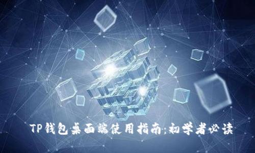  TP钱包桌面端使用指南：初学者必读