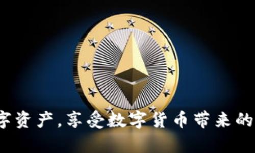   TP钱包能否存储TRX币？ / 

 guanjianci TP钱包, TRX币, 数字货币, 钱包安全, 交易指南 /guanjianci 

## 引言

在数字货币的世界中，安全和便利是用户最关心的问题之一。TP钱包作为一种热门的数字货币钱包，越来越受到广大用户的青睐。那么，TP钱包是否支持存储TRX币呢？在本文中，我们将详细探讨TP钱包的功能、存储TRX币的可行性，并提供相关的使用指南及注意事项，以帮助用户更好地管理他们的数字资产。

## TP钱包简介

TP钱包是一款功能强大的移动端数字货币钱包，它支持多种主流币种及代币的存储和交易。与传统的钱包相比，TP钱包具有更加友好的用户界面和更强的安全性。用户可以通过TP钱包进行数字资产的存储、转账、交易等操作。此外，TP钱包还支持去中心化交易所的功能，允许用户在钱包内部直接进行交易。

### 功能特点

1. **多币种支持**：TP钱包不仅支持比特币和以太坊，还可以存储各种ERC20和TRC20代币。
2. **用户友好的界面**：TP钱包设计简洁，操作流程流畅，使得新手用户也能迅速上手。
3. **高安全性**：TP钱包采用了多种安全措施，包括脸部识别、指纹识别、私钥加密等，确保用户资产的安全。

## TRX币简介

TRX币是波场（TRON）网络的原生加密货币，用于支持其生态系统中的各种应用和服务。波场网络致力于构建一个去中心化的互联网平台，TRX币在其中充当着重要的角色。用户可以使用TRX币购买应用程序内的服务，或者参与区块链的投票和治理等。

### TRX币的价值

TRX币的价值受到多种因素的影响，包括市场供需、波场网络的应用开发情况等。随着越来越多的项目选择波场作为基础网络，TRX币的需求可能会持续增长。

## TP钱包是否可以存储TRX币？

答案是肯定的，TP钱包支持存储TRX币。这使得用户能将TRX币安全地保存在TP钱包中，并随时进行转账和交易。然而，在具体操作之前，我们需要注意一些事项，确保安全且顺利地使用TP钱包。

### 存储TRX币的步骤

1. **下载TP钱包**：在手机应用商店下载并安装TP钱包。
2. **注册账户**：使用手机号码或邮箱注册TP钱包账号，务必牢记密码及备份私钥。
3. **创建钱包**：根据系统提示创建一个新的钱包，选择相应的安全设置。
4. **选择TRC20钱包**：在钱包主页，选择TRC20钱包，以便存储TRX币。
5. **充值TRX币**：点击“接收”按钮，获取TRX的充值地址，将TRX币从其他平台转入此地址。

## 用户使用TP钱包的注意事项

在存储TRX币时，用户需注意以下几点，以确保数字资产的安全性和交易的顺利进行。

### 1. 备份私钥

在创建TP钱包时，系统会生成一组私钥。用户应将其妥善保管，不要随意分享给他人。如果私钥丢失，用户将无法恢复钱包中的资产。

### 2. 启用二步验证

为了增加交易的安全性，用户应该开启二步验证功能。这样，即使有人获取到用户的密码，仍然无法轻易进行交易。

### 3. 注意防钓鱼网站

在进行转账或充币操作时，务必检查网站的URL，确保是TP钱包的官方网站，防止落入钓鱼网站的陷阱。

### 4. 及时更新钱包版本

TP钱包的开发者会定期发布更新，以修复已知的漏洞和提供新功能。用户应及时更新钱包，以确保安全和功能的完善。

### 5. 了解交易费用

在进行TRX币的转账时，用户需了解可能产生的交易费用，不同平台和网络条件下，费用可能有所不同。

## 可能的相关问题

在使用TP钱包存储TRX币的过程中，用户可能会遇到以下几个问题：

### 问题一：TP钱包是否支持其他币种？

TP钱包支持多种加密货币，不仅限于TRX币，还包括比特币、以太坊及其多个ERC20代币，用户可以在一个钱包中管理多种资产。

### 问题二：如何确保TP钱包的安全性？

为了确保TP钱包的安全性，用户应采取多重保护措施，如备份私钥、启用二步验证、下载官方应用等。还应避免在不安全的网络环境下进行转账操作。

### 问题三：如何处理TRX币的转账失败？

若TRX币转账失败，首先应检查是否输入了正确的地址和金额，其次确认账户余额是否足够，最后还需确认网络状态。如果仍未解决，可联系TP钱包的客服支持。

### 问题四：可以将TRX币转出到其他钱包吗？

是的，用户可以将TRX币从TP钱包转出至其他的数字货币钱包。在进行转账时，用户需注意输入准确的接收地址，以避免资金损失。

### 问题五：TP钱包会收取交易费用吗？

TP钱包在进行交易时，通常会收取一定的手续费，这些费用用于激励网络矿工处理交易。用户在转账时应提前了解并接受相关费用。

## 结语

TP钱包作为支持TRX币存储的数字货币钱包，凭借其灵活性与安全性，吸引了大量用户。通过合理的使用方式和安全意识，用户能够有效地管理自己的数字资产，享受数字货币带来的便利与收益。在使用TP钱包时，尽可能了解相关知识和注意事项，将有助于避免潜在的风险。希望本文能够帮助用户更好地理解TP钱包和TRX的相关内容！