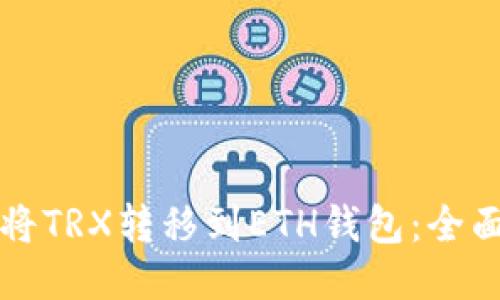 如何将TRX转移到ETH钱包：全面指南