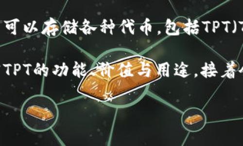 TP钱包里的TPT是什么是一个与加密货币相关的话题。TP钱包是一种数字钱包，专门用于存储、管理和交易加密货币。在此钱包中，用户可以存储各种代币，包括TPT（TokenPocket Token），这是TP钱包特定的代币。TPT的推出旨在为整个TP钱包生态系统提供支持，鼓励用户参与到平台的各项活动中。

在深入探讨TP钱包及其相关代币TPT之前，我们需要了解几个关键方面。首先，我们将讨论TP钱包的基本功能和特性。然后，我们会解释TPT的功能、价值与用途，接着会探讨TP钱包和TPT在区块链生态系统中的重要性与前景。最后，我们将解答一些关于TP钱包和TPT的常见问题。

TP钱包里的TPT是什么？全面解析与常见问题