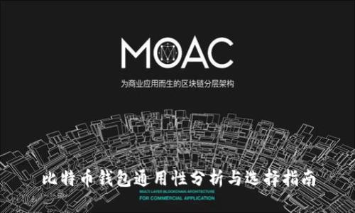 比特币钱包通用性分析与选择指南