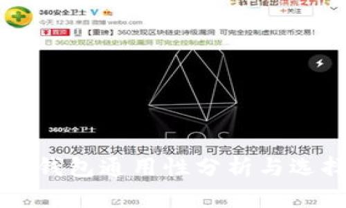 比特币钱包通用性分析与选择指南