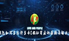 TP钱包如何多出许多币？揭秘背后的原因与解决方
