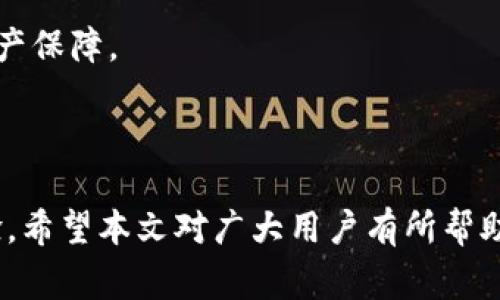   盘古TP钱包打不开的解决办法与常见问题解答 / 

 guanjianci 盘古TP钱包, 钱包打不开, 解决办法, 常见问题, 用户体验 /guanjianci 

随着区块链技术的迅速发展，数字货币逐渐成为投资与交易的新宠，越来越多的用户选择使用各种数字钱包来管理和存储自己的数字资产。其中，盘古TP钱包凭借其用户友好的界面和强大的功能，受到了很多用户的喜爱。然而，有些用户在使用过程中可能会遇到“盘古TP钱包打不开”的问题，这不仅影响了用户的操作体验，还可能导致他们的数字资产面临风险。因此，本文将为大家详细介绍盘古TP钱包打不开的原因、解决方法及相关问题的解答，希望能够帮助用户更好地使用这一钱包工具。

一、盘古TP钱包打不开的常见原因
盘古TP钱包打不开可能由多种原因造成，以下是一些常见的因素：

1. 应用程序故障: 在更新和维护过程中，钱包应用程序可能会出现漏洞，导致其无法正常启动。用户在下载后未及时更新到最新版本，也可能会面临此类问题。

2. 系统兼容性问题: 不同手机或电脑的操作系统可能存在兼容性问题，尤其是在旧版系统上运行新版本的应用程序时，更容易出现打不开的情况。

3. 网络连接问题: 钱包应用需要良好的网络连接来处理数据和进行线上交易。如果用户的网络不稳定，可能导致无法成功加载应用。

4. 存储空间不足: 手机或电脑存储空间不足会影响应用程序的运行，可能导致盘古TP钱包无法打开。

5. 账户安全问题: 如果盘古TP钱包检测到异常活动，例如多次错误输入密码，可能会锁定用户账户，造成无法访问。

二、如何解决盘古TP钱包打不开的问题
针对以上原因，用户可以采取以下解决方法：

1. 更新应用程序: 用户应及时检查并更新盘古TP钱包至最新版，确保可以使用最新的功能和修复后的bug。可以在官方应用商店（Apple Store或Google Play）中查找更新。

2. 检查系统兼容性: 确保你的设备操作系统与盘古TP钱包的版本兼容。如果是由于操作系统版本太旧，可以考虑进行系统升级。

3. 检查网络连接: 确保设备连接到稳定的网络。在出现网络不稳定的情况下，可以尝试重启路由器或切换网络环境（如从Wi-Fi切换到移动数据）。

4. 清理存储空间: 定期清理设备中的不必要文件，释放存储空间。一些和其他应用无关的缓存和文件可能会占用较多空间，从而影响应用程序的正常运行。

5. 重置账户: 如果怀疑是账户安全问题造成的问题，用户可以尝试按照应用内的引导重置密码或联系客服获取帮助。确保严格按照安全指引执行操作，以免引发其他问题。

三、用户在使用盘古TP钱包时应注意的事项
在使用盘古TP钱包时，为避免出现“打不开”等问题，用户应注意以下几点：

1. 定期备份: 用户应定期备份钱包中的数据，包括私钥和助记词，确保在钱包无法使用时能有备份还原的方法，避免资产损失。

2. 选择官方渠道下载: 为避免下载到带有病毒或恶意软件的应用程序，请确保从官方渠道下载和更新盘古TP钱包，避免第三方提供的非官方版本。

3. 提高账户安全性: 用户应设置复杂而不易猜测的密码，启用双重身份验证等安全措施来加强账户的安全性。同时定期更改密码，增强账户防护。

4. 关注社区动态: 关注盘古TP钱包的官方网站、社交媒体或区块链社区，有助于及时获取产品更新、维护公告、以及用户反馈等信息。

5. 遇到问题及时反馈: 如果在使用过程中遇到问题，应及时通过官方客服渠道反馈，以便快速得到解决方案，避免长时间带来的不必要损失。

四、可能出现的相关问题

h41. 失去钱包访问权限怎么办？/h4
如果用户无法访问盘古TP钱包，首先要确认是否是密码错误或账户被锁定。如果是忘记密码，用户通常需要使用预设的找回流程，通过电子邮件或手机获取重置链接进行重置密码。如果账户因异常活动被锁定，用户应立即联系官方客服，提供必要的身份验证信息，跟进问题解决。

当用户失去访问权限时，最重要的是保持冷静，按照官方渠道提供的指导逐步恢复访问。若是遇到复杂问题，可以借助区块链专业社区中的经验分享，寻求他人的帮助。同时，保持手机或电脑的安全运行，确保没有恶意软件或病毒在影响钱包的正常使用。

h42. 如何保护我的数字资产？/h4
保护数字资产是每个数字货币用户必须面对的问题，推荐采取以下措施来提高资产安全性：

1. 使用硬件钱包: 对于大量资产的存储，考虑购买硬件钱包，确保私钥安全离线存储。

2. 定期更新软件: 确保应用程序、操作系统及防病毒软件常更新，修复潜在的漏洞。

3. 使用强密码和双重认证: 尽量使用复杂的密码组合，启用双重验证功能。

4. 防范网络钓鱼: 不轻信可疑链接和邮件，不随意下载第三方软件，避免泄露个人信息。

此外，定期查看资产状况，及时识别异常交易，提升对可疑活动的警惕性。倘若发现资产异常，应立即采取措施进行处理，并联系官方进行问题反馈。

h43. 盘古TP钱包的收费政策如何？/h4
盘古TP钱包通常对交易收取一定的手续费，这些费用用于处理区块链的交易，也可能会因网络拥堵而有所变动。用户在进行交易时应随时关注手续费的变化，以便合理安排资产流动。此外，用户可以查阅相关的用户协议或战略性文档获取详细信息，理解不同过程中产生的费用。

在选择交易金额和交易时机时，用户可以尝试确认手续费相对较低时进行操作，减少交易成本。对于频繁交易的用户，可以选择适合自身资金管理需求的方案，尽量降低整体手续费支出。

h44. 钱包导入私钥的安全隐患有哪些？/h4
导入私钥进行钱包恢复是常见的做法，但存在一定的安全隐患：

1. 设备安全: 在不安全的设备上导入私钥，例如公共电脑或未受信任的应用，私钥可能会被他人窃取。

2. 网络安全: 在不安全的网络环境下操作，也有可能导致隐私泄露，遭受网络攻击。

3. 离线备份: 私钥应以纸质或硬件方式离线备份，确保在设备损坏或丢失时依旧能保障资产安全。

用户在处理私钥的时候，要始终保持高度警觉，避免在任何可疑环境下进行操作，使用可信设备和可靠网络。定期监测钱包的使用情况，确保安全性。同时对于私钥及助记词的信息要采取合理存储方式，避免随意分享，降低泄露风险。

h45. 盘古TP钱包后续的更新规划是什么？/h4
关于盘古TP钱包的更新规划，官方通常会在其官网或社交平台进行公布。一般的更新涉及提高系统性能、修复已知bug、推出新功能等。用户可定期关注这些信息，以便获取最新的功能与安全补丁，享受更流畅的使用体验与更高的资产保障。

此外，用户在更新过程中，不应忘记保留备份，确保以后的使用不会因为更新而导致资产丢失。同时，可以参与官方的社区活动，了解用户反馈，促进更新的有效性。通过沟通和建议，用户也可以在一定程度上影响产品的更新方向。

总结而言，盘古TP钱包虽然在使用过程中可能会出现打不开等问题，但用户通过积极的措施和合理的操作，可以大大降低问题发生的概率。此外，通过了解数字资产安全、钱包使用规范及关注官方动态，能够提升用户的整体使用体验。希望本文对广大用户有所帮助。