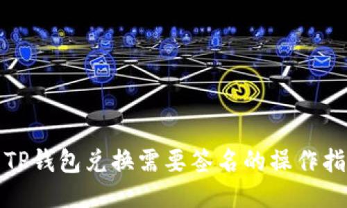 : TP钱包兑换需要签名的操作指南