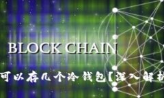 一个TP钱包可以存几个冷钱包？深入解析与实用技