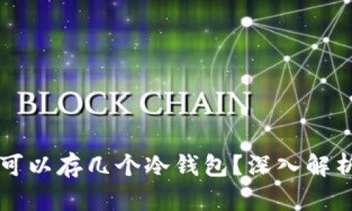 一个TP钱包可以存几个冷钱包？深入解析与实用技巧