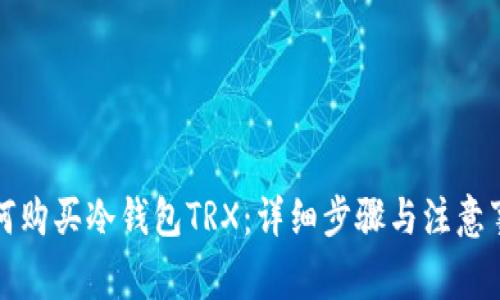 如何购买冷钱包TRX：详细步骤与注意事项
