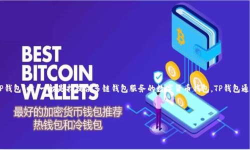 FIL（Filecoin）是一个去中心化存储网络，其代币通常在多个区块链上进行交易。在提到“TP钱包”时，一般是指提供多链钱包服务的数字货币钱包。TP钱包通常支持多个区块链和代币，这包括以太坊（Ethereum）、波场（Tron）、币安智能链（BSC）等。

为了了解FIL在TP钱包中支持的链，下面我们将详细探讨一下。

FIL在TP钱包哪个链里面？