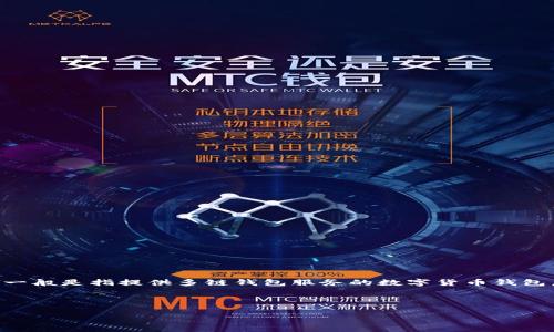 FIL（Filecoin）是一个去中心化存储网络，其代币通常在多个区块链上进行交易。在提到“TP钱包”时，一般是指提供多链钱包服务的数字货币钱包。TP钱包通常支持多个区块链和代币，这包括以太坊（Ethereum）、波场（Tron）、币安智能链（BSC）等。

为了了解FIL在TP钱包中支持的链，下面我们将详细探讨一下。

FIL在TP钱包哪个链里面？