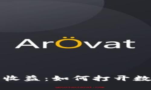 以太坊钱包注册收益：如何打开数字资产的新机遇