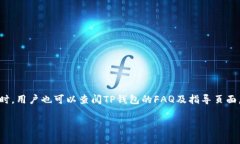 如何联系TP钱包的人工客服？关键词：TP钱包, 人